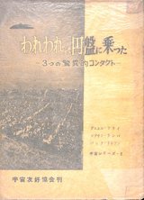 われわれは円盤に乗った