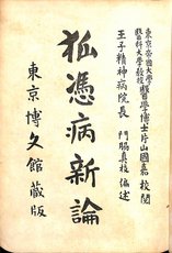 狐憑病新論