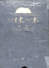 光は東方より