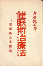催眠術治療法