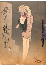 続絵画に見えたる妖怪新