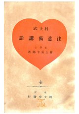 村上式注意術講和