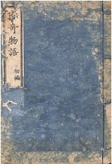 珍奇物語
