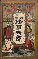 珍事奇聞(大阪)