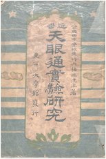 天眼通実験研究