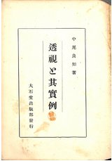 透視とその実例