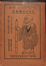 日本妖怪変化史