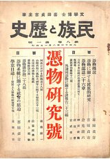 民族と歴史（憑物研究号）