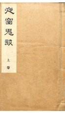 夜窓鬼談