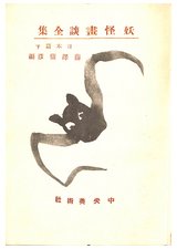 妖怪画談全集　下