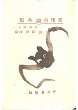 妖怪画談全集　上