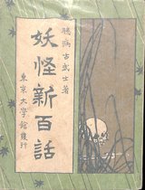 妖怪百話