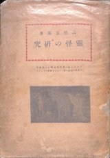 霊怪の研究