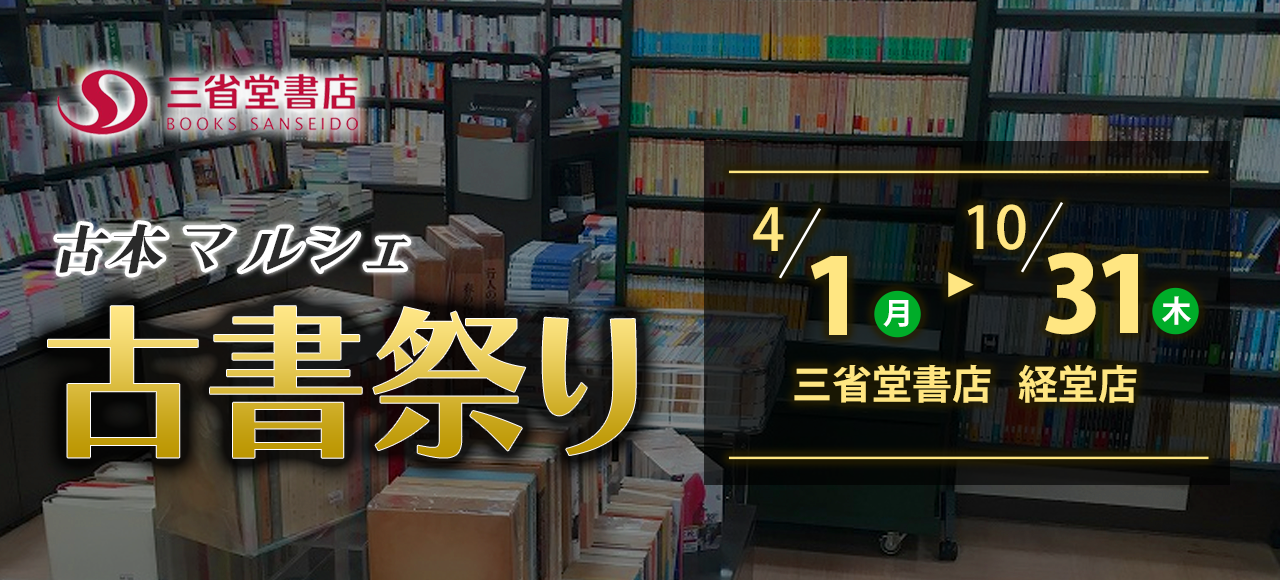 三省堂書店 経堂店 〜古本マルシェ〜【古本祭り】【古書市】