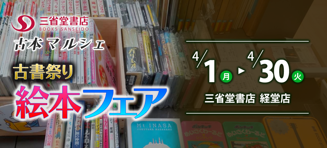 三省堂書店 経堂店　〜古本マルシェ〜【絵本】【古本祭り】【古書市】