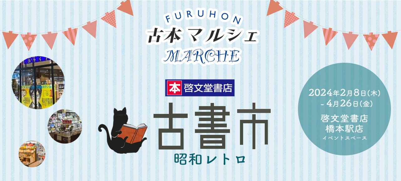 啓文堂書店 橋本駅店　〜古本マルシェ〜【昭和レトロ】【古本祭り】【古書市】