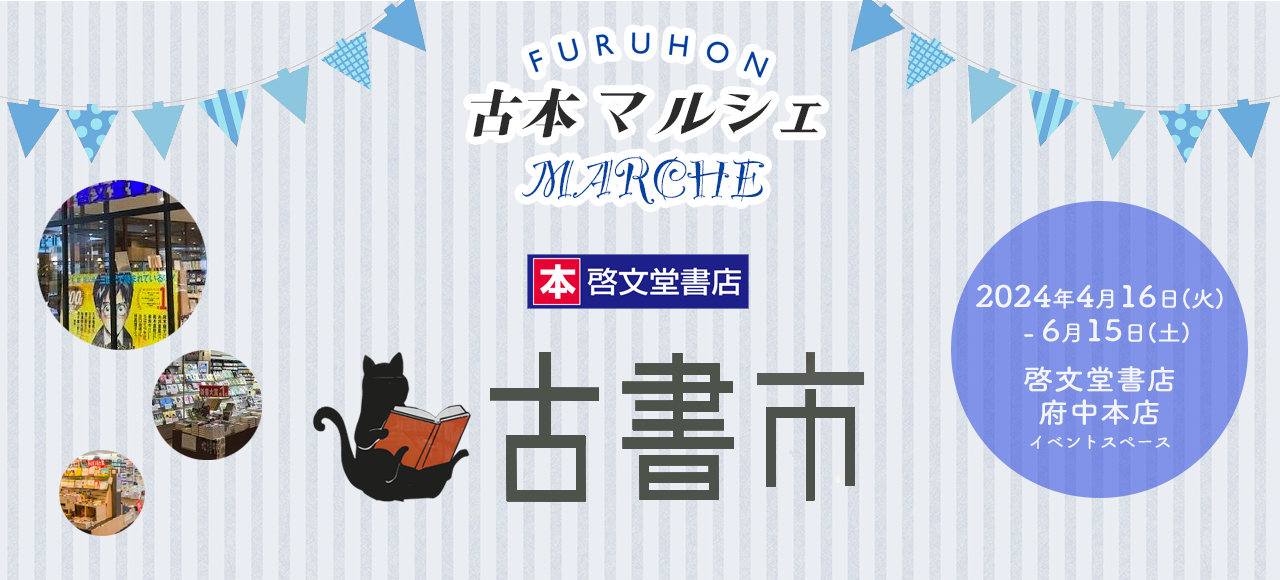 啓文堂書店 府中本店　〜古本マルシェ〜【古本祭り】【古書市】